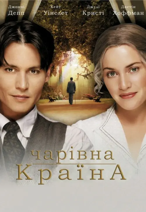 Постер фільму Чарівна країна