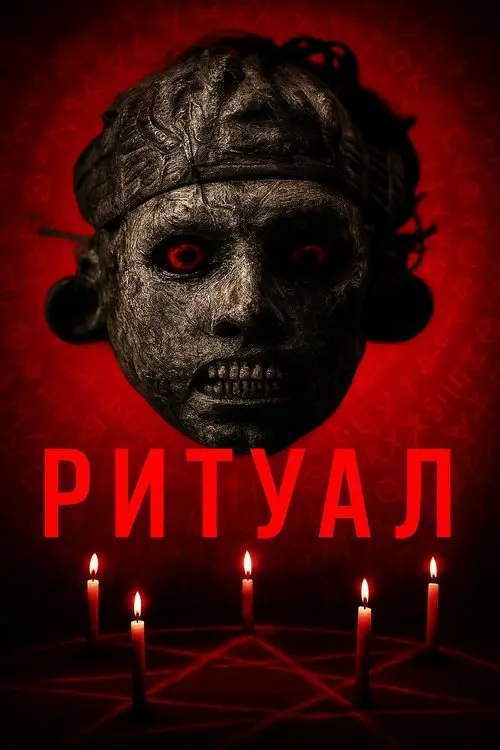 Постер фільму Ритуал