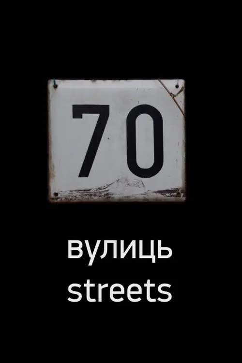 Постер фільму 70 вулиць