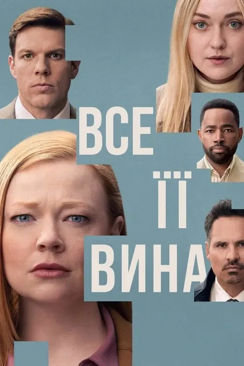 Постер серіалу Все її вина
