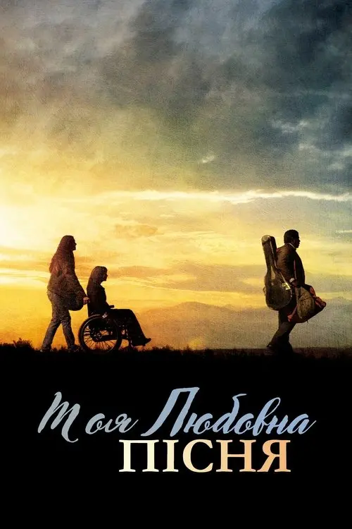 Постер фільму Моя любовна пісня