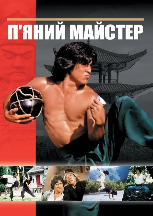 Постер фільму П’яний майстер