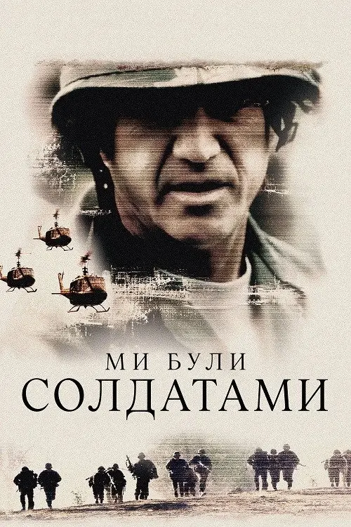 Постер фільму Ми були солдатами
