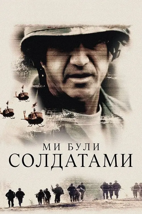 Постер фільму Ми були солдатами
