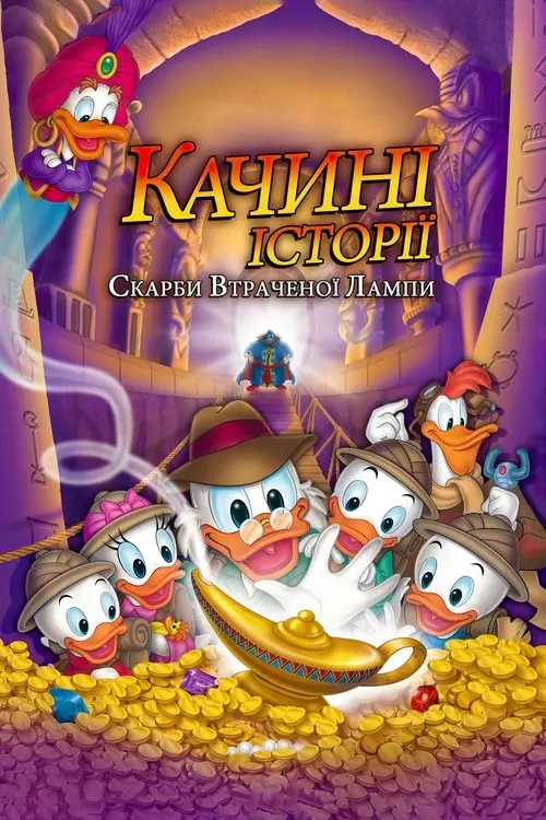 Постер фільму Качині історії: Скарби втраченої лампи