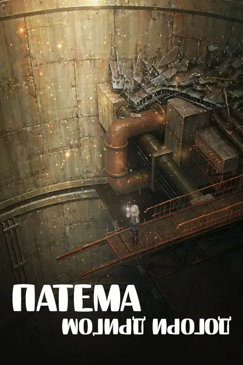 Постер фільму Патема догори дриґом