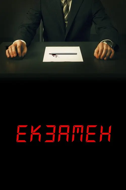 Постер фільму Екзамен