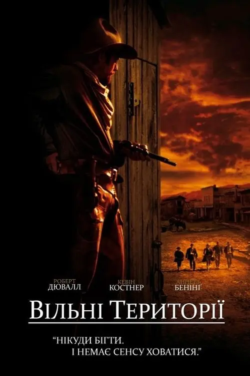 Постер фільму Вільні території