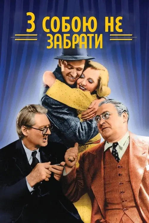 Постер фільму З собою не забрати