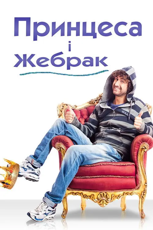 Постер фільму Принцеса і жебрак