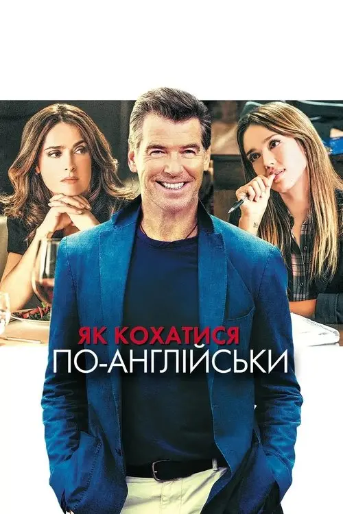 Постер фільму Як кохатися по-англійськи