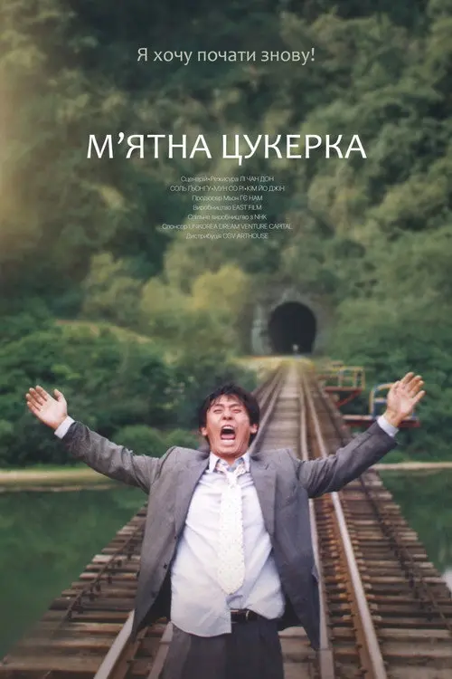 Постер фільму М’ятна цукерка