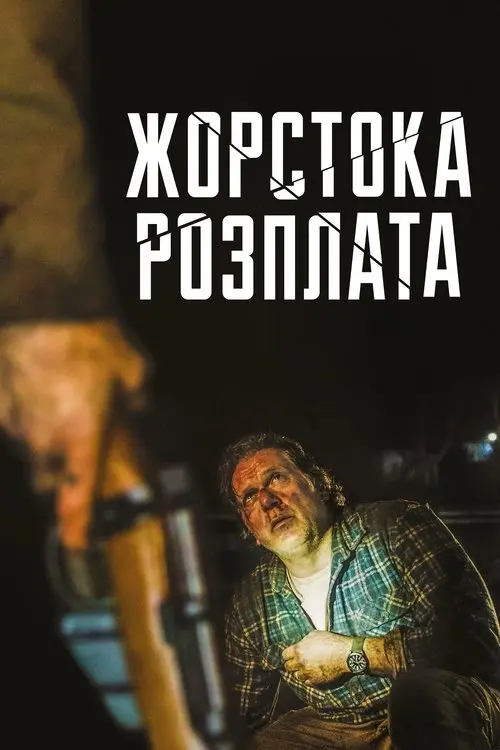 Постер фільму Жорстока розплата