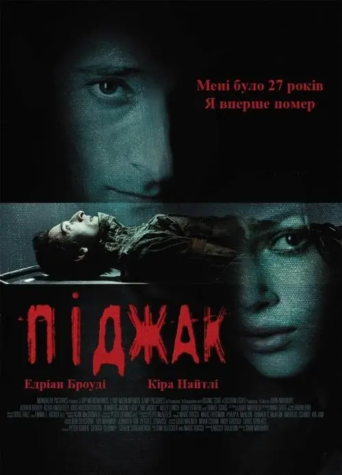 Постер фільму Піджак