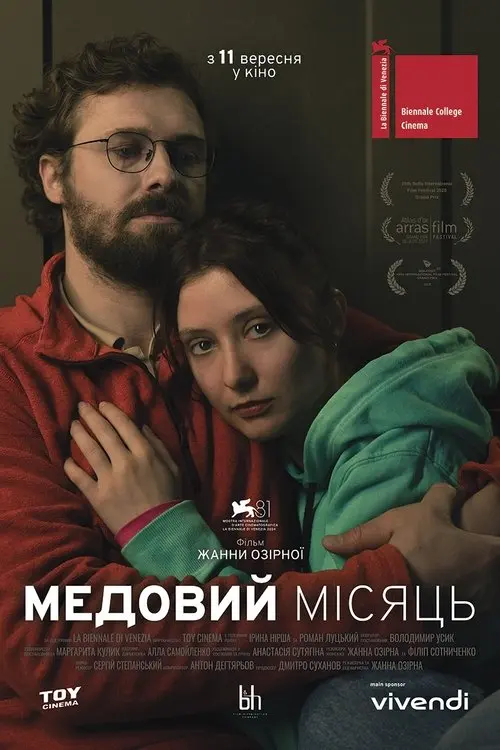 Постер фільму Медовий місяць