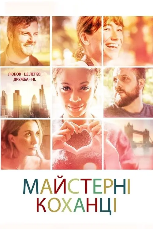 Постер фільму Майстерні коханці