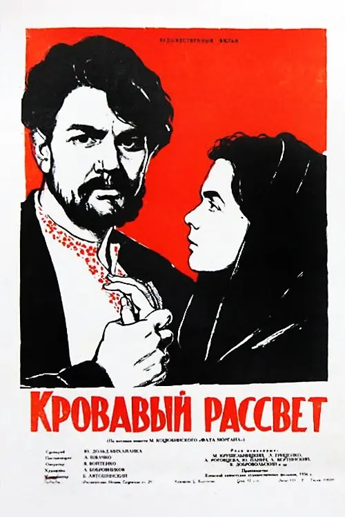 Постер фільму Кривавий світанок