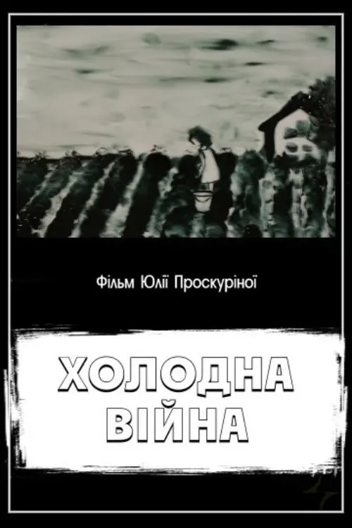 Постер фільму Холодна війна