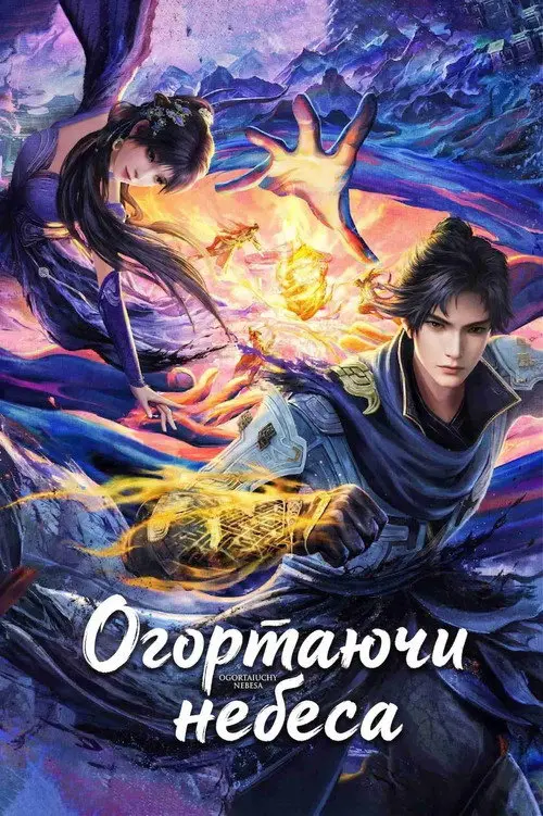 Постер серіалу Огортаючи небеса