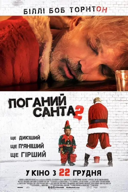 Постер фільму Поганий Санта 2