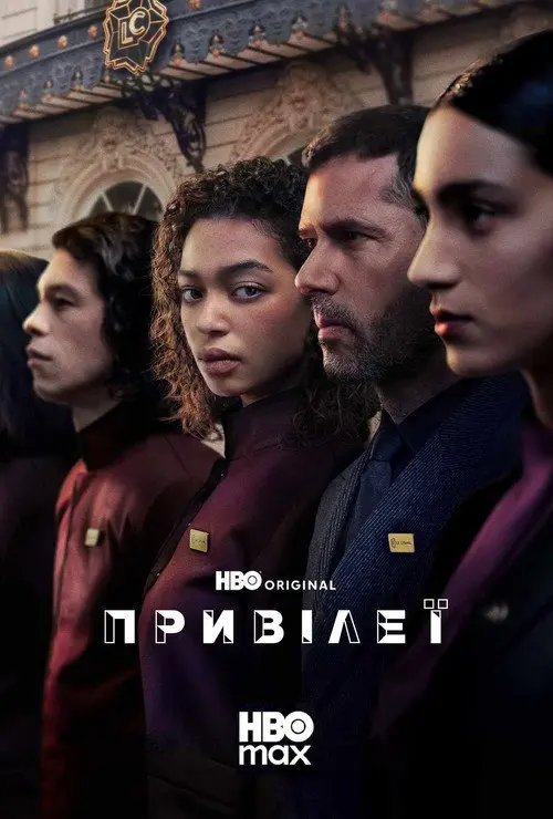 Постер серіалу Привілеї