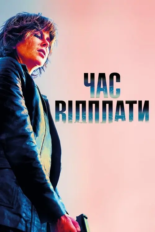 Постер фільму Час відплати