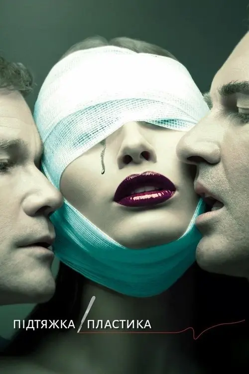 Постер серіалу Підтяжка / Пластика