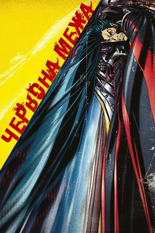 Постер фільму Червона межа