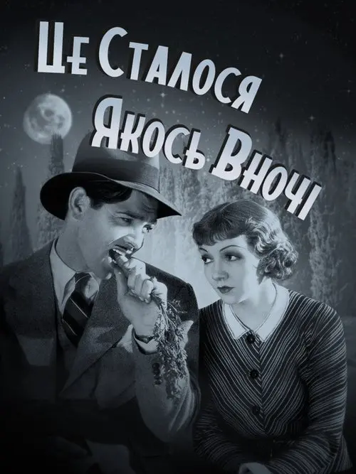 Постер фільму Це сталося якось вночі
