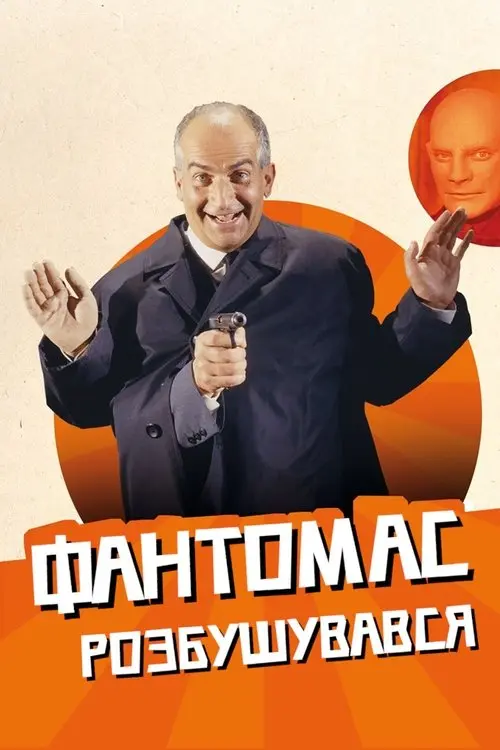 Постер фільму Фантомас розбушувався