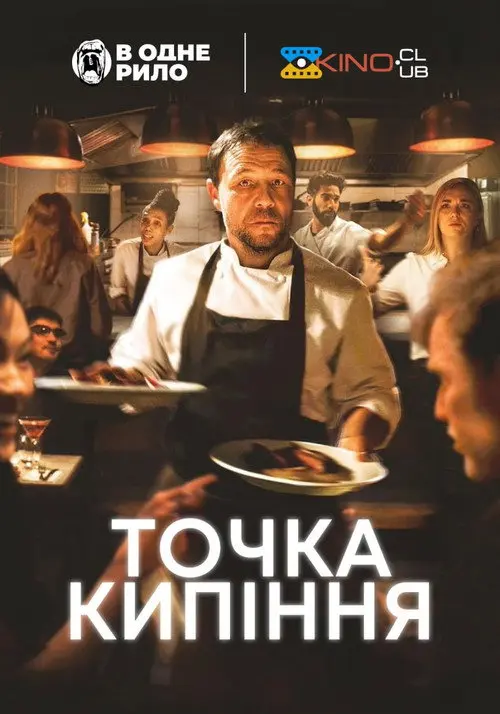 Постер фільму Точка кипіння