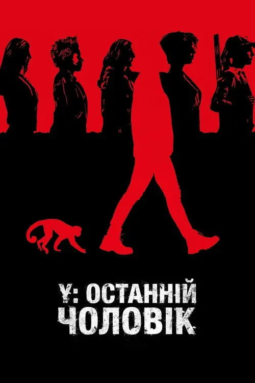 Постер серіалу Y: Останній чоловік