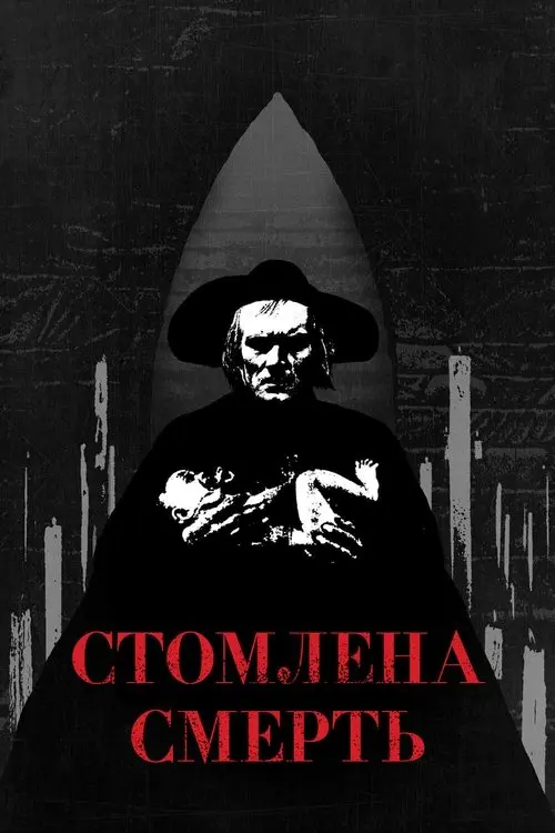 Постер фільму Стомлена Смерть