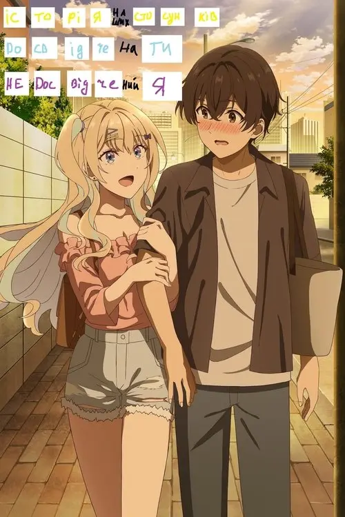 Постер серіалу Історія наших стосунків: Досвідчена ти і недосвідчений я