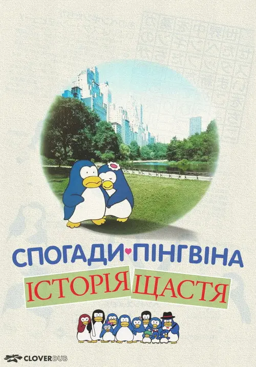 Постер фільму Спогади пінгвіна: Історія щастя