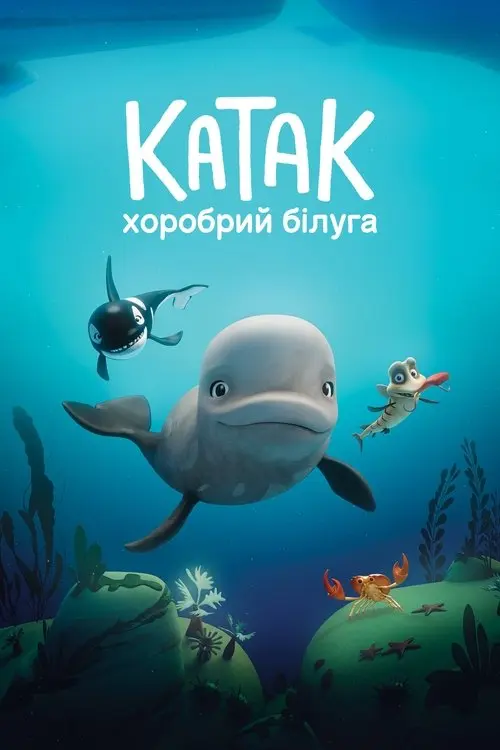 Постер фільму Катак: Хоробрий білуга