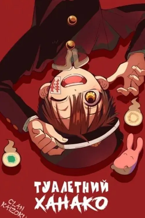 Постер серіалу Туалетний хлопчик Ханако