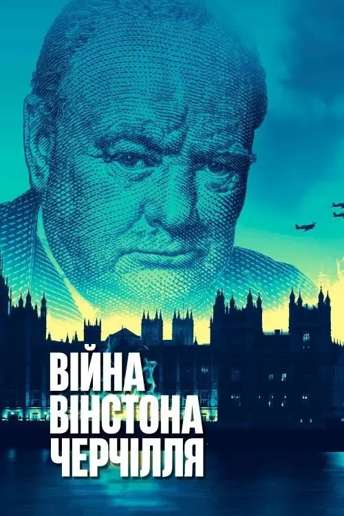 Постер серіалу Війна Вінстона Черчілля