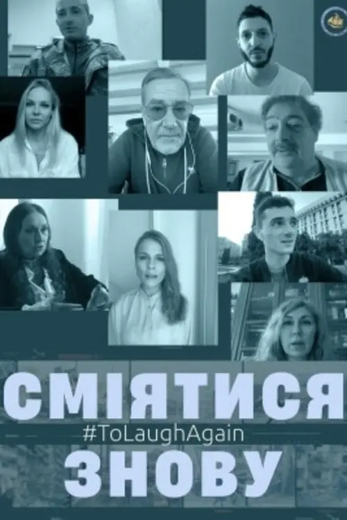 Постер фільму #ToLaughAgain