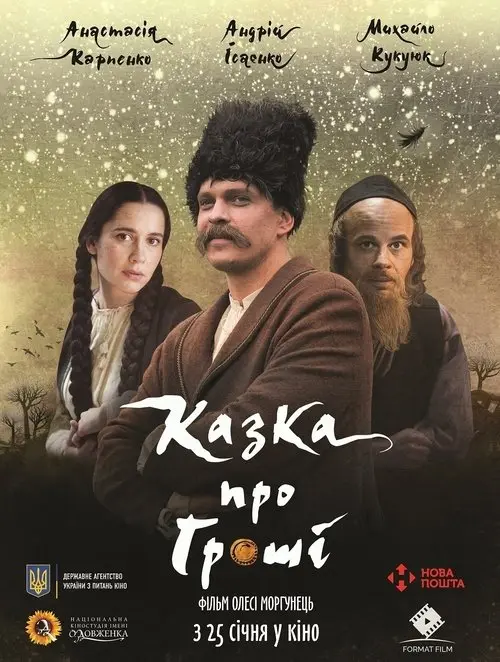 Постер фільму Казка про гроші