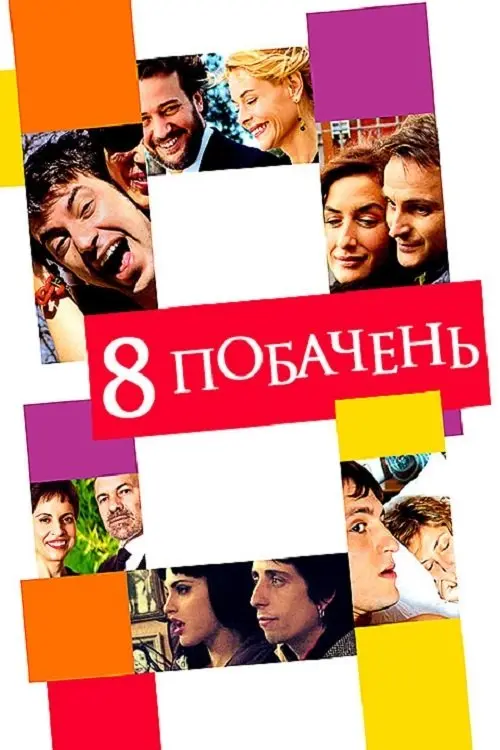 Постер фільму 8 побачень