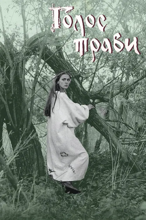 Постер фільму Голос трави