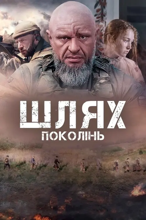 Постер фільму Шлях поколінь