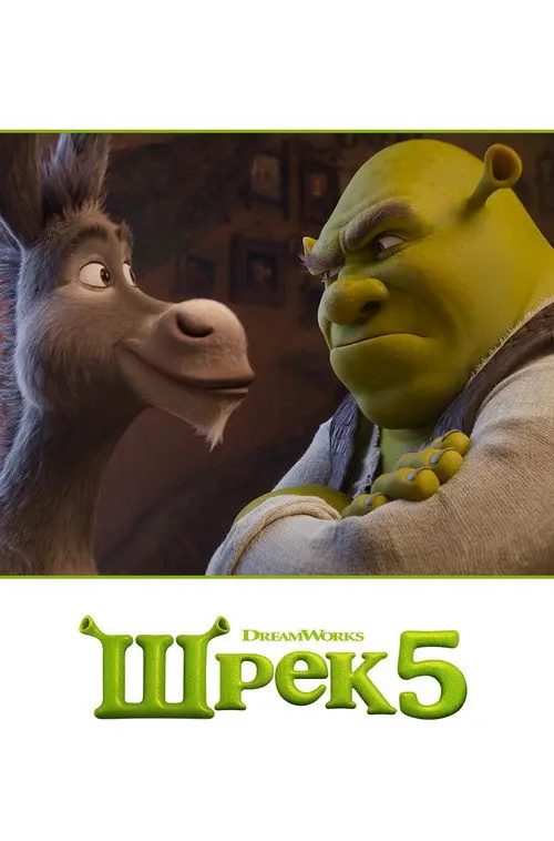 Постер фільму Шрек 5