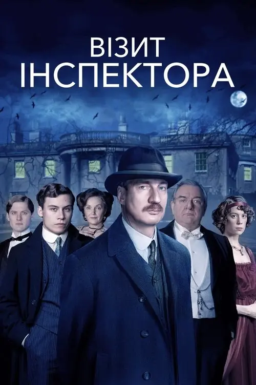 Постер фільму Візит інспектора