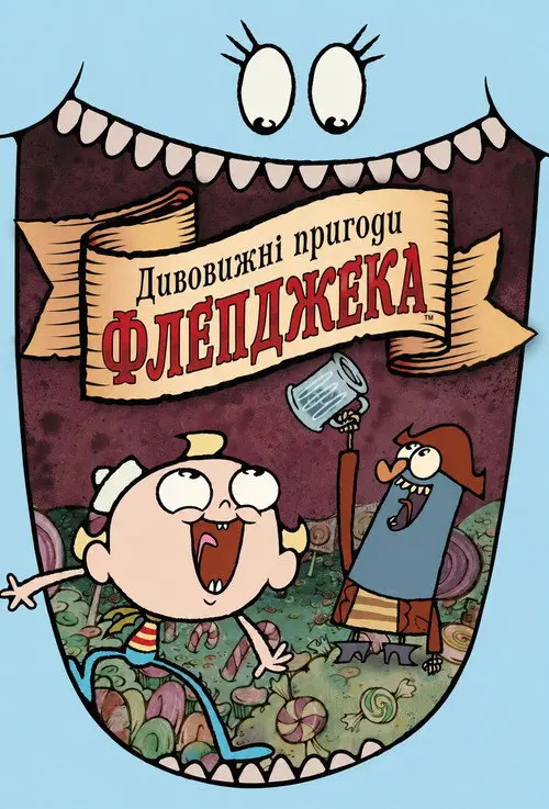 Постер серіалу Дивовижні пригоди Флепджека
