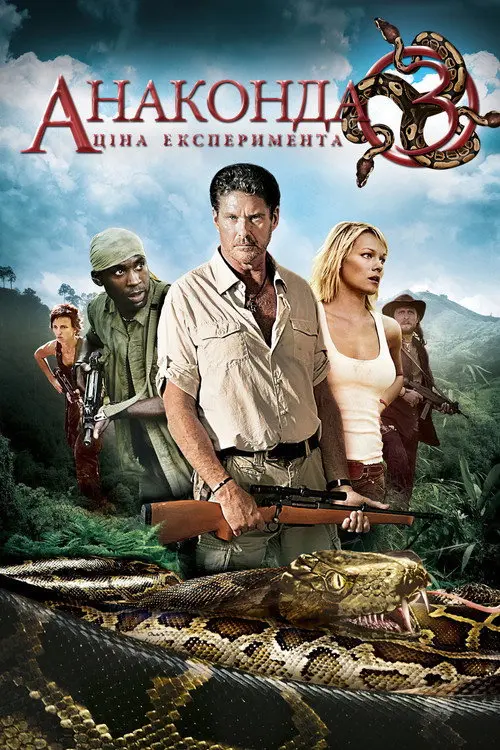 Постер фільму Анаконда 3: Ціна експерименту