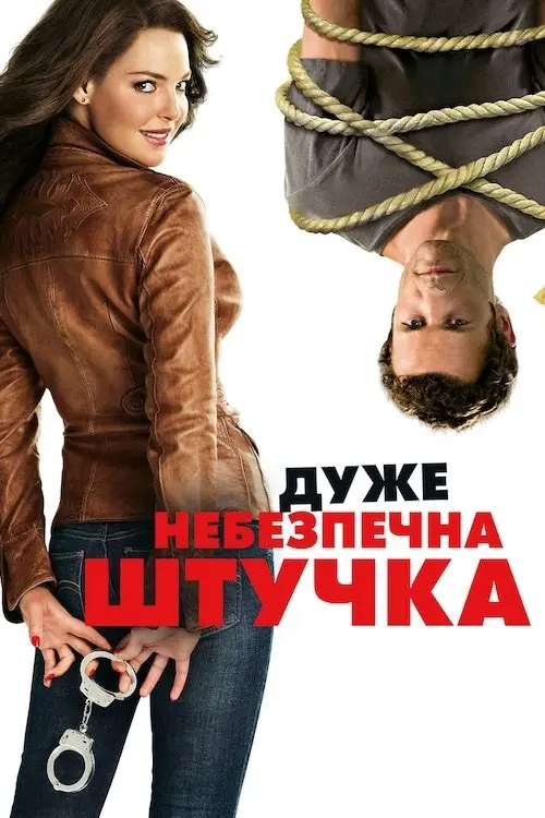 Постер фільму Дуже небезпечна штучка