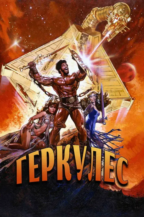 Постер фільму Геркулес
