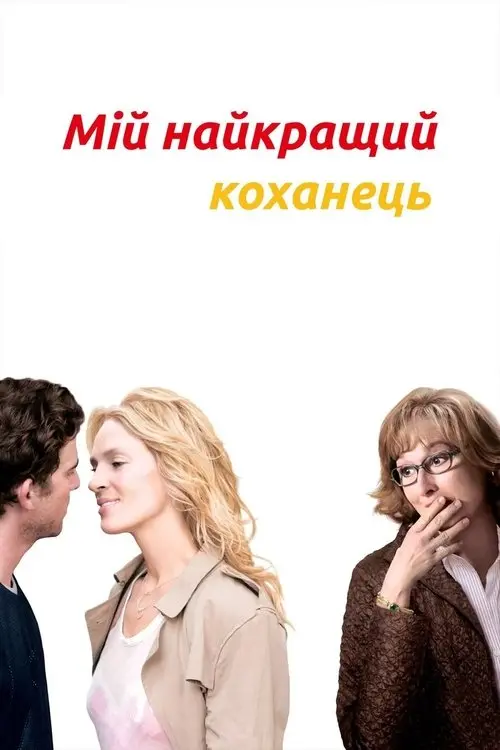 Постер фільму Мій найкращий коханець
